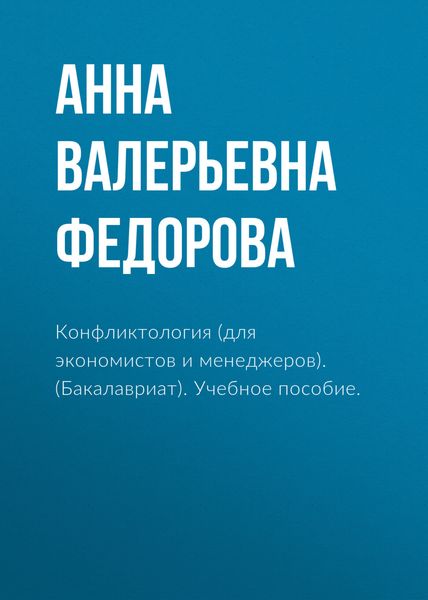 Обложка книги «Конфликтология (для экономистов и менеджеров). (Бакалавриат). Учебное пособие.»