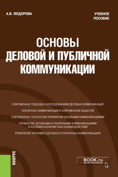 Обложка книги «Основы деловой и публичной коммуникации. (Бакалавриат). Учебное пособие»