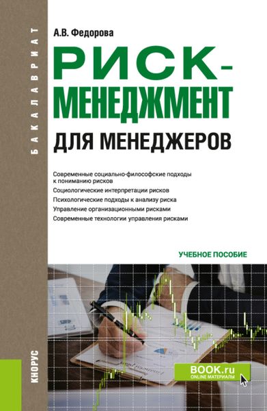 Обложка книги «Риск-менеджмент (для менеджеров). (Бакалавриат). Учебное пособие.»