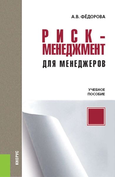 Обложка книги «Риск-менеджмент для менеджеров»