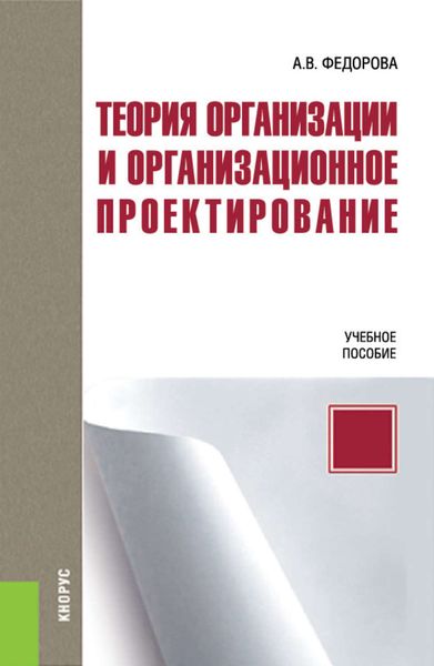 Обложка книги «Теория организации и организационное проектирование»