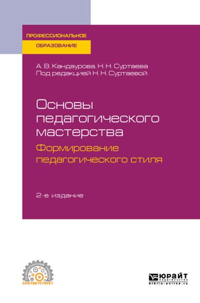 Обложка книги  «Основы педагогического мастерства: формирование педагогического стиля 2-е изд., испр. и доп. Учебное пособие для СПО»