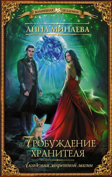 Обложка книги «Академия запретной магии. Пробуждение хранителя»