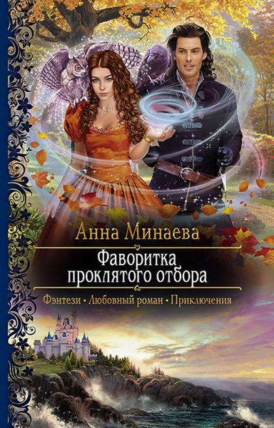 Обложка книги «Фаворитка проклятого отбора»