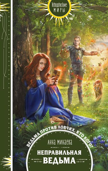 Обложка книги «Неправильная ведьма»