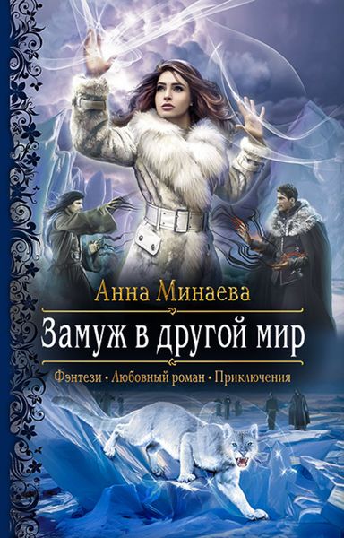 Обложка книги «Замуж в другой мир»