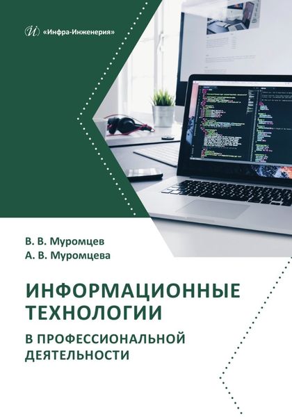 Обложка книги  «Информационные технологии в профессиональной деятельности»