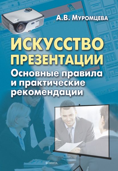 Обложка книги  «Искусство презентации. Основные правила и практические рекомендации»