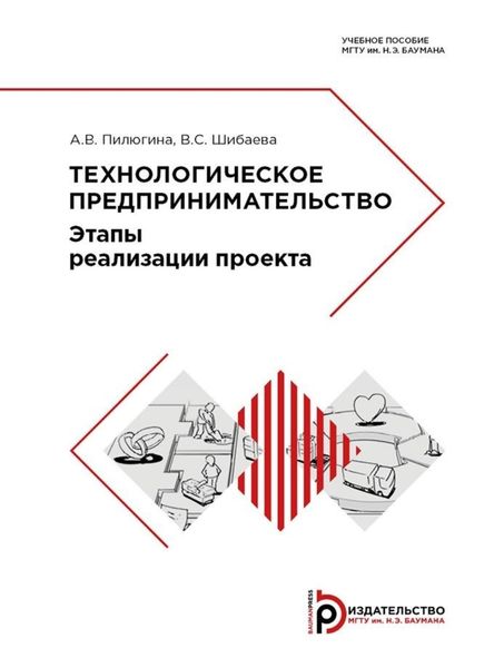 Обложка книги «Технологическое предпринимательство. Этапы реализации проекта»