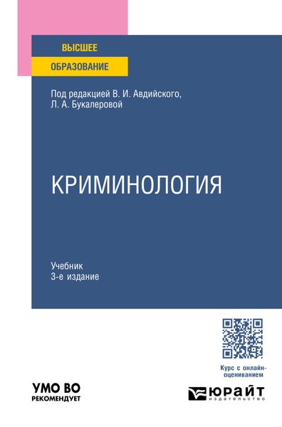 Обложка книги «Криминология 3-е изд., пер. и доп. Учебник для вузов»
