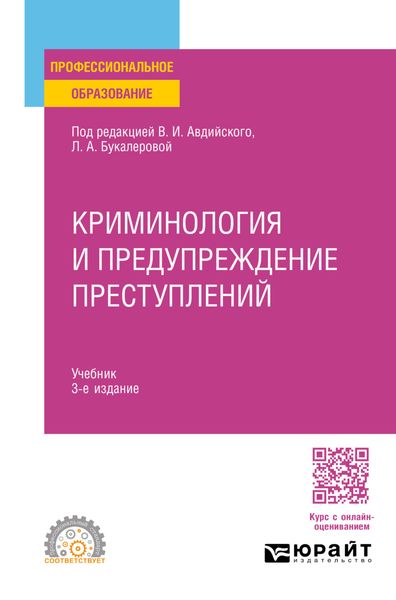 Обложка книги «Криминология и предупреждение преступлений 3-е изд., пер. и доп. Учебник для СПО»