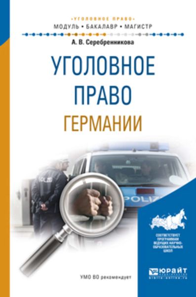 Обложка книги «Уголовное право германии. Учебное пособие для бакалавриата и магистратуры»