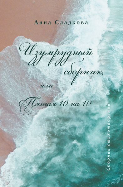 Обложка книги «Изумрудный сборник, или Пятая 10 на 10»
