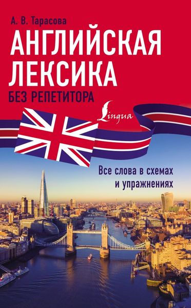 Обложка книги «Английская лексика без репетитора. Все слова в схемах и упражнениях»