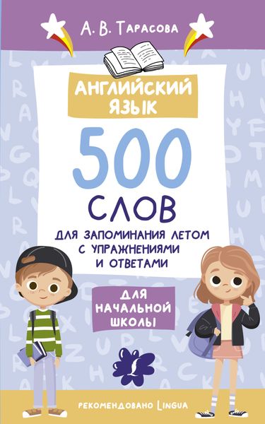 Обложка книги  «Английский язык. 500 слов для запоминания летом с упражнениями и ответами»