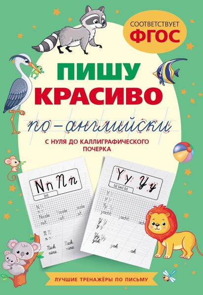 Обложка книги  «Пишу красиво по-английски: с нуля до каллиграфического почерка»