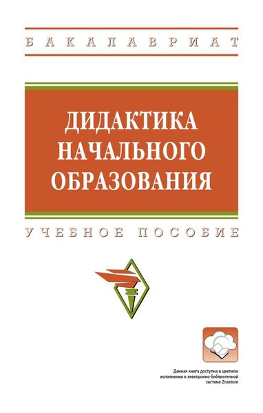 Обложка книги  «Дидактика начального образования»