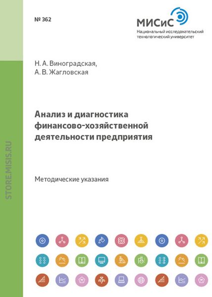 Обложка книги  «Анализ и диагностика финансово-хозяйственной деятельности предприятия»