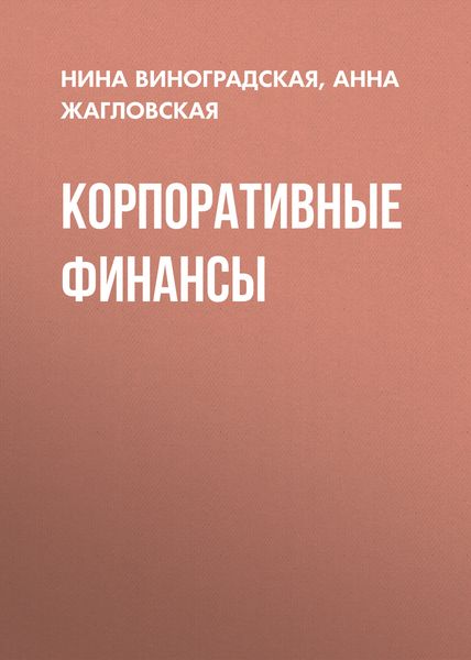 Обложка книги «Корпоративные финансы»