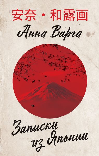 Обложка книги  «Записки из Японии»