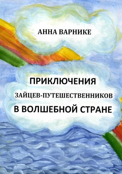 Обложка книги  «Приключения зайцев-путешественников в волшебной стране»