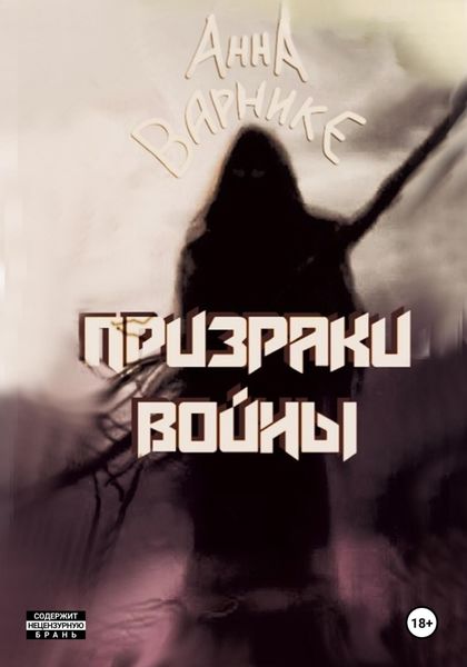 Обложка книги  «Призраки войны»