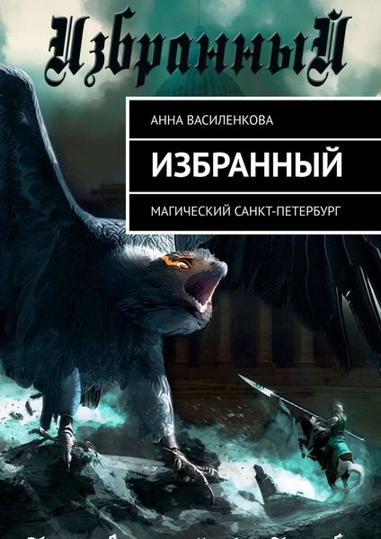 Обложка книги «Избранный. Магический Санкт-Петербург»