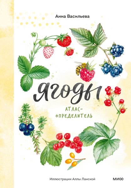 Обложка книги «Ягоды. Атлас-определитель»