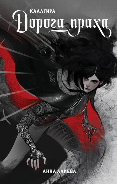 Обложка книги «Дорога праха»