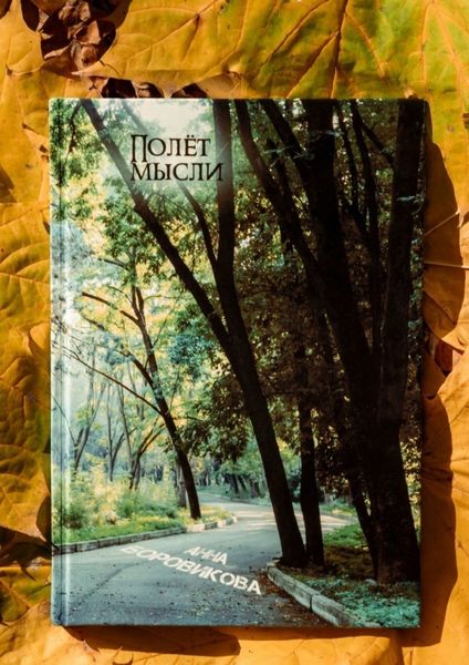 Обложка книги «Полёт мысли. Сборник стихов»