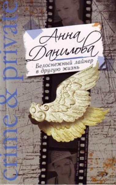 Обложка книги  «Белоснежный лайнер в другую жизнь»