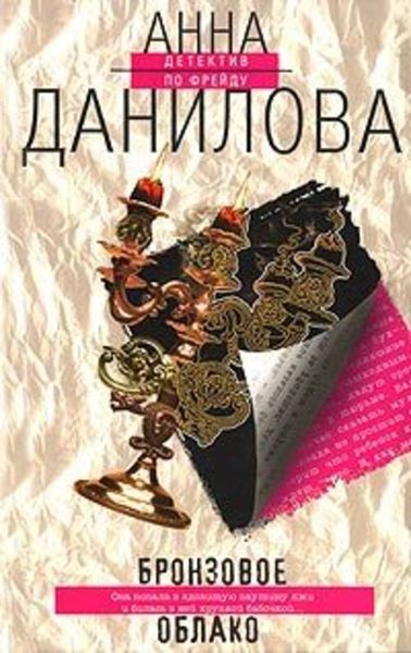 Обложка книги  «Бронзовое облако»