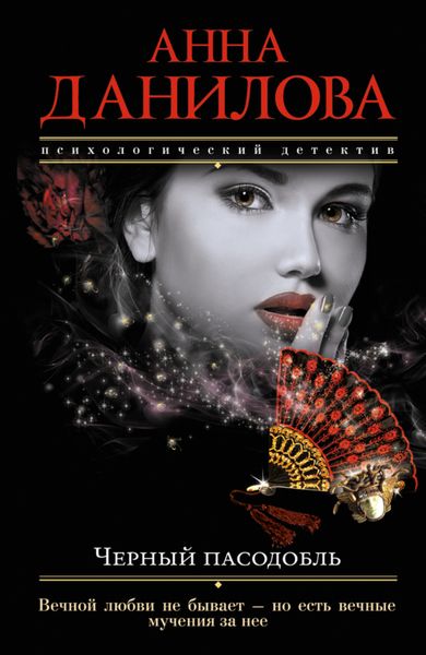 Обложка книги  «Черный пасодобль»