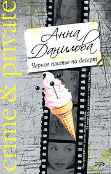 Обложка книги «Черное платье на десерт»