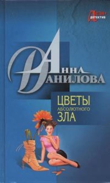 Обложка книги «Цветы абсолютного зла»