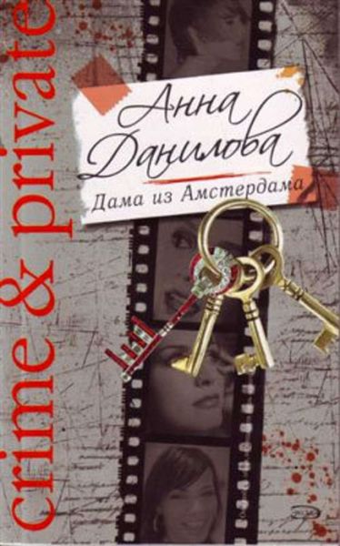 Обложка книги  «Дама из Амстердама»