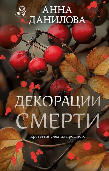 Обложка книги  «Декорации смерти»