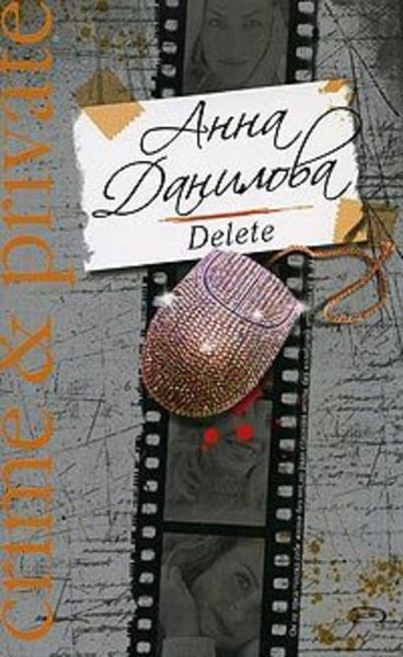 Обложка книги  «Delete»