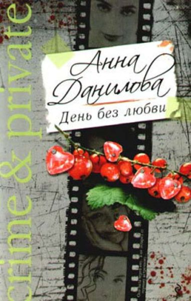 Обложка книги  «День без любви»