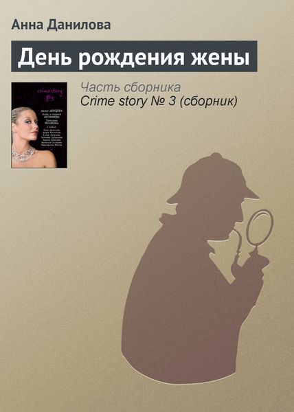 Обложка книги  «День рождения жены»