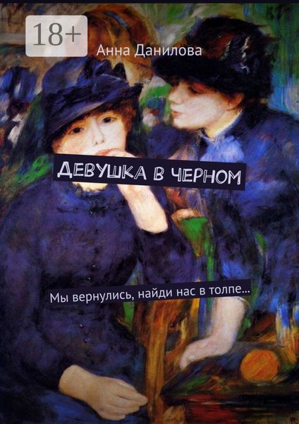 Обложка книги  «Девушка в черном. Мы вернулись, найди нас в толпе…»