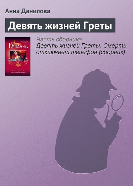 Обложка книги  «Девять жизней Греты»