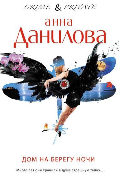 Обложка книги «Дом на берегу ночи»