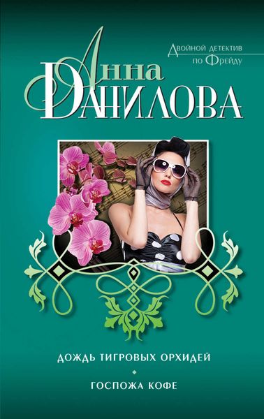 Обложка книги  «Дождь тигровых орхидей. Госпожа Кофе»