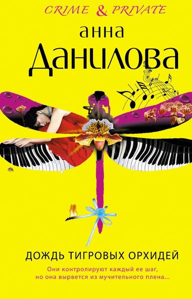 Обложка книги «Дождь тигровых орхидей»