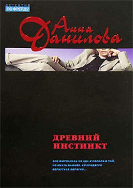 Обложка книги  «Древний инстинкт»
