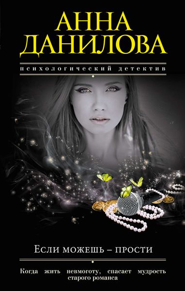 Обложка книги «Если можешь – прости»