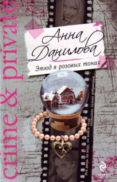 Обложка книги  «Этюд в розовых тонах»