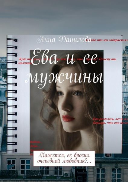 Обложка книги «Ева и ее мужчины. Кажется, ее бросил очередной любовник?…»