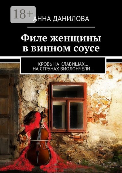 Обложка книги  «Филе женщины в винном соусе. Кровь на клавишах… на струнах виолончели…»